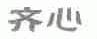 齐心