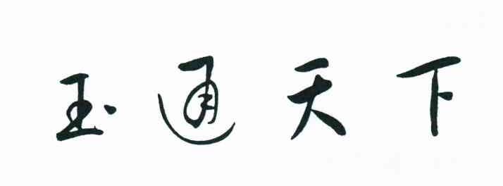 玉通天下
