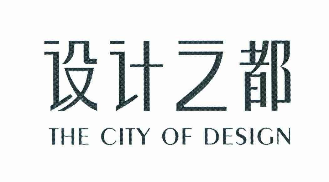 设计之都 THE CITY OF DESIGN