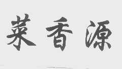 菜香源