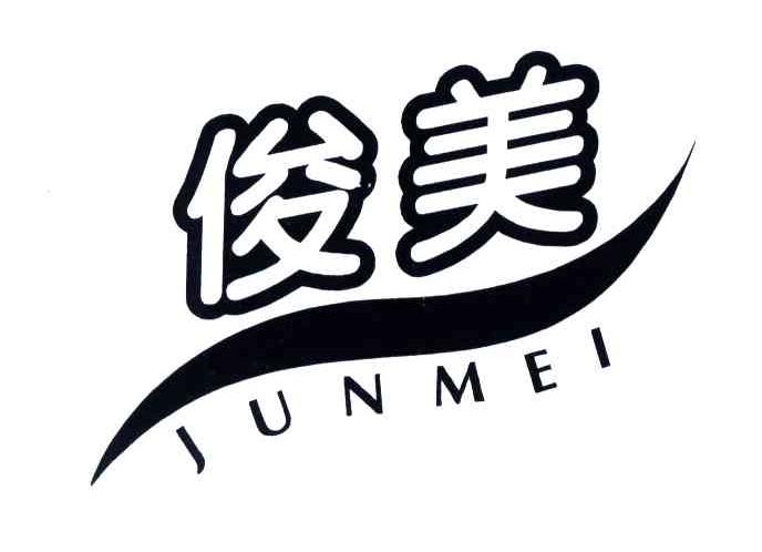 俊美