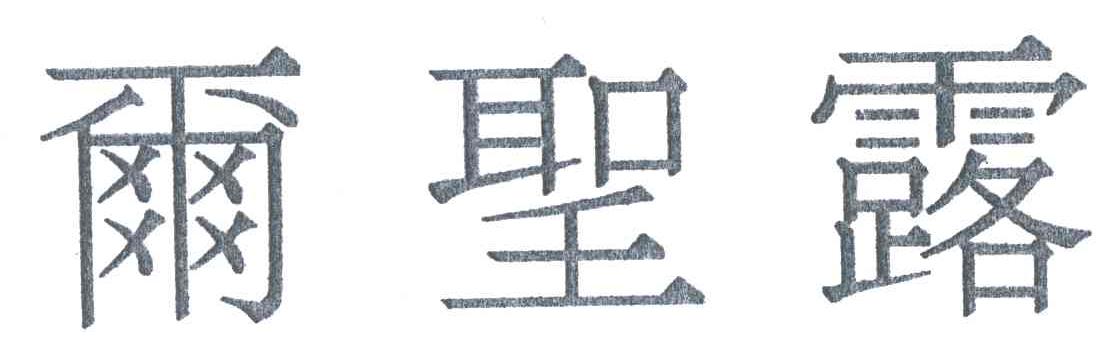尔圣露