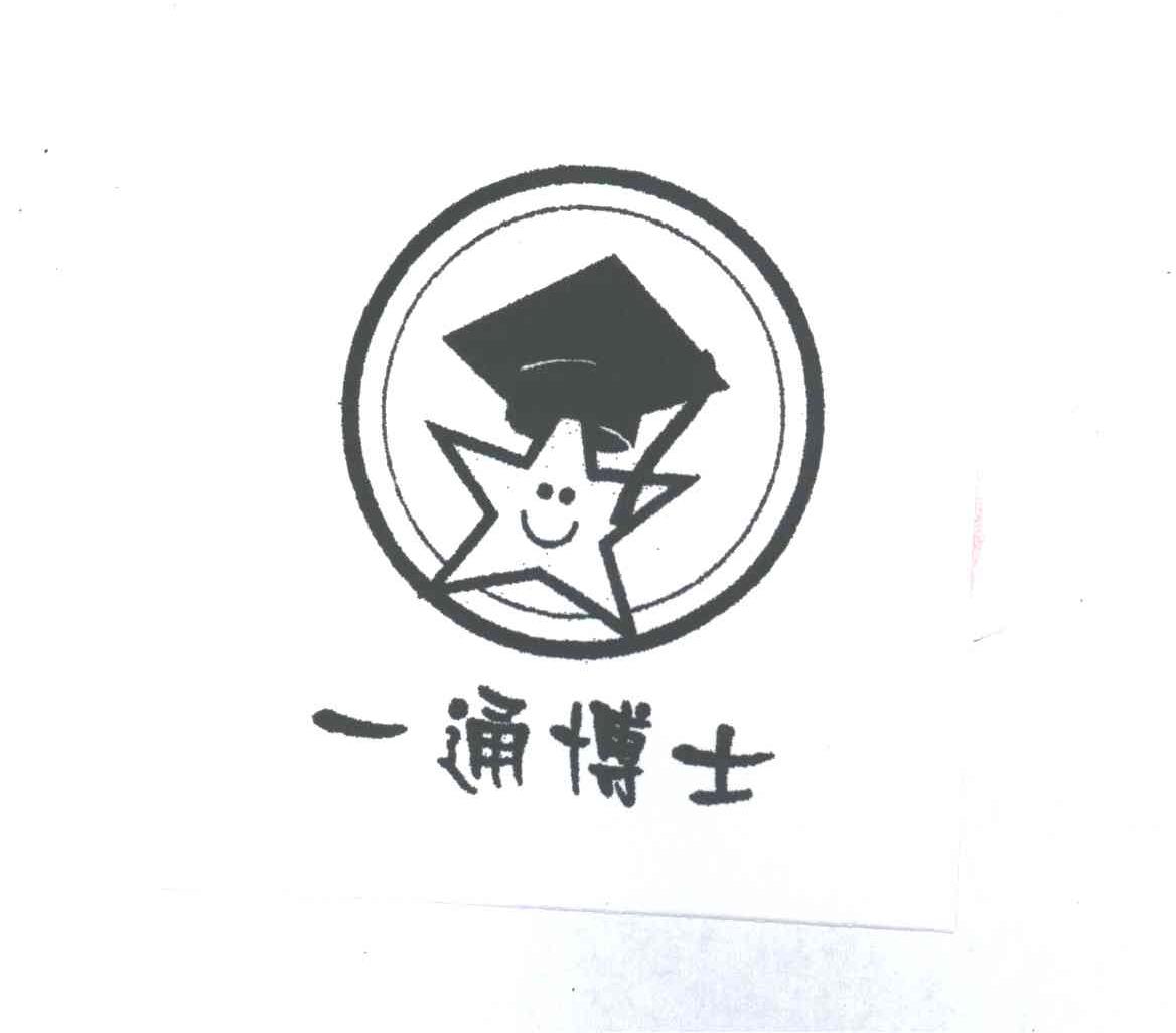一通博士