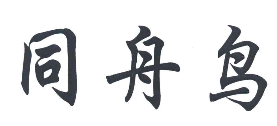 同舟鸟