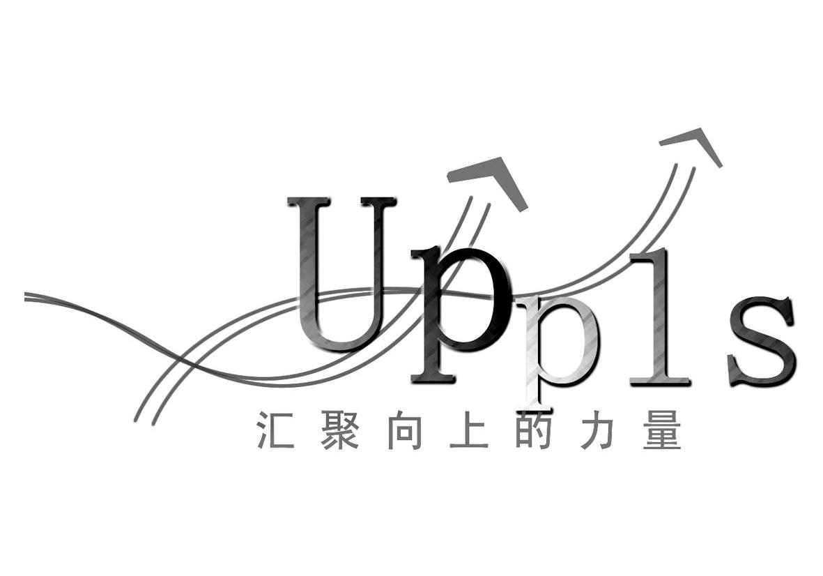 汇聚向上的力量 UPPLS