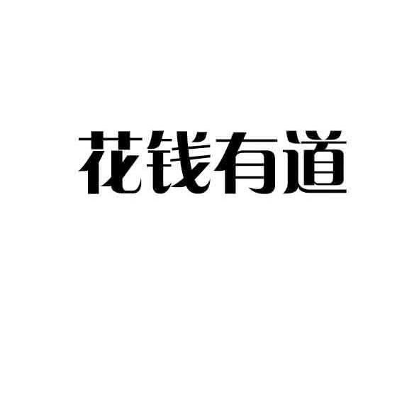 花钱有道