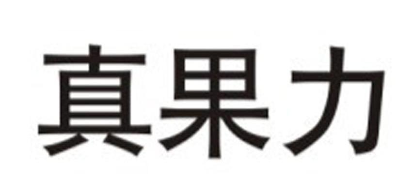 真果力