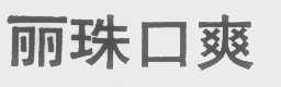 丽珠