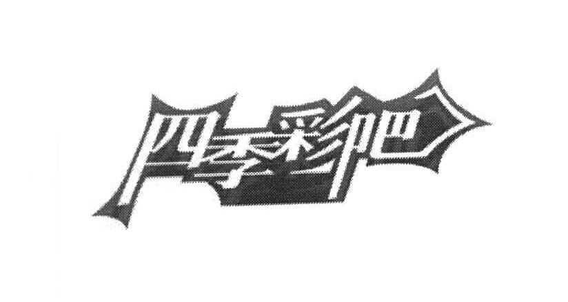 四季彩吧