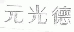 元光德