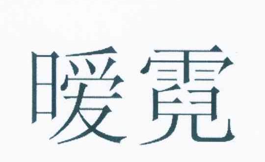 暧霓