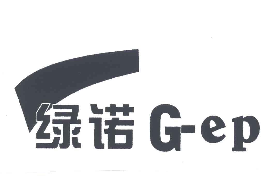 绿诺;G EP