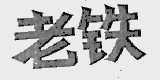 老铁