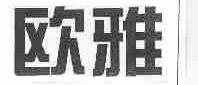 欧雅