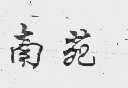 南苑
