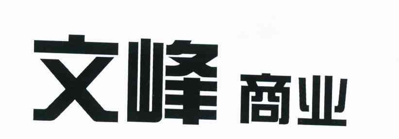 文峰商业