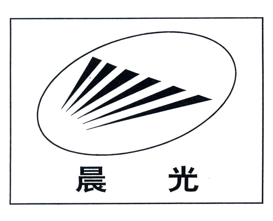 晨光