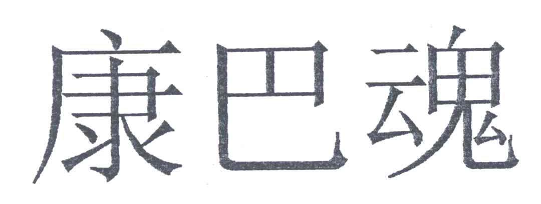 康巴魂