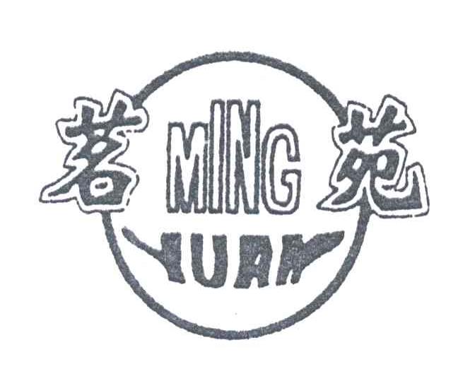 茗苑