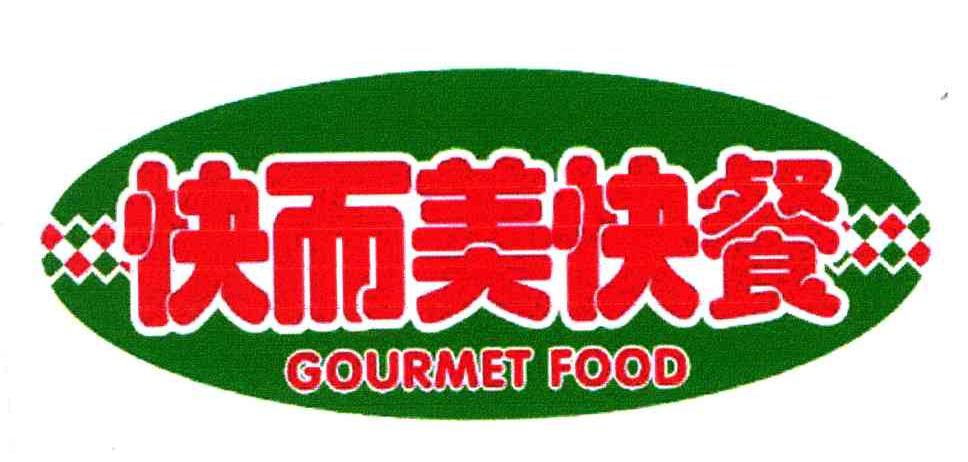 快而美;COURMET