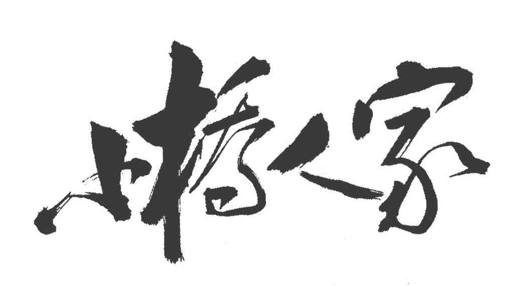 小桥人家