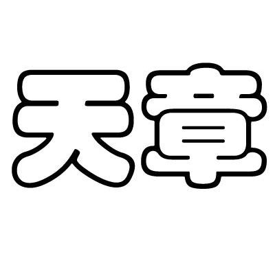 天章