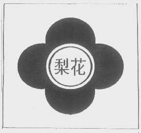 梨花
