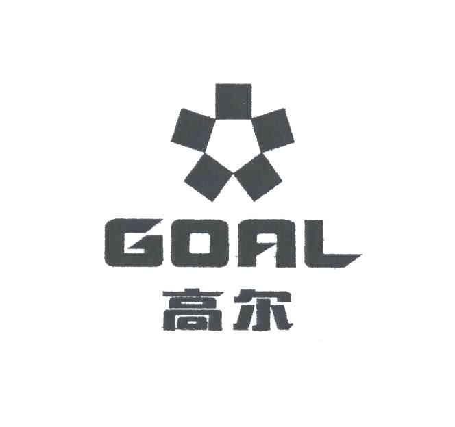 高尔;GOAL