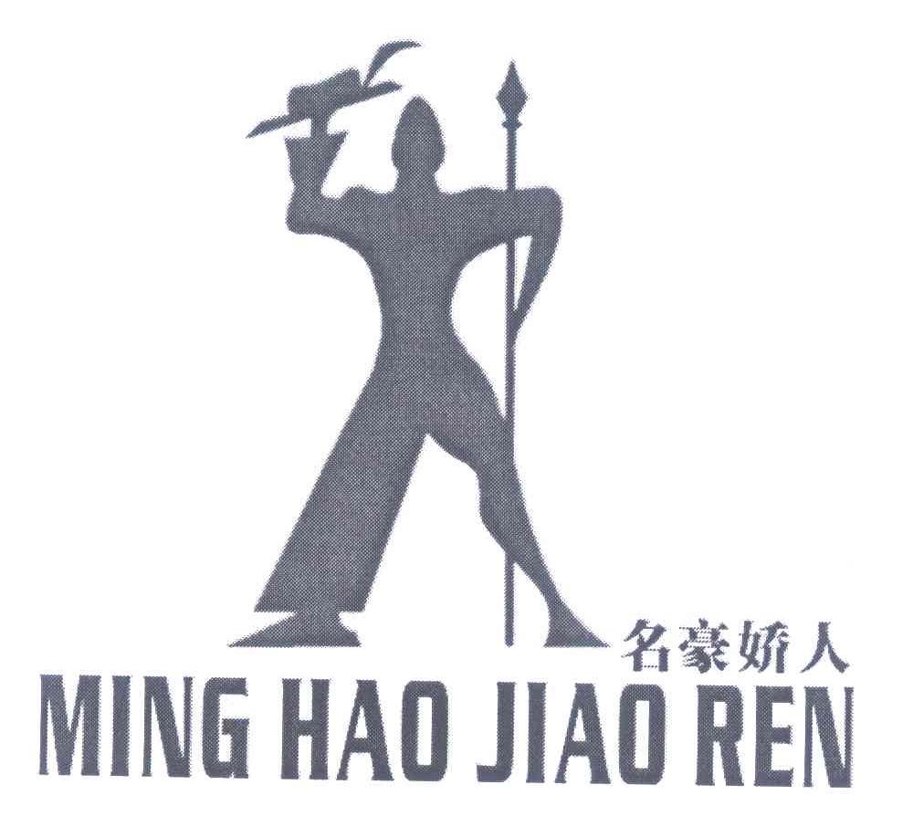 名豪娇人