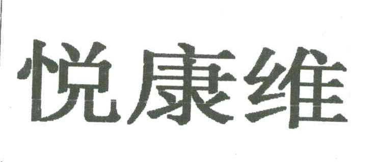 悦康维