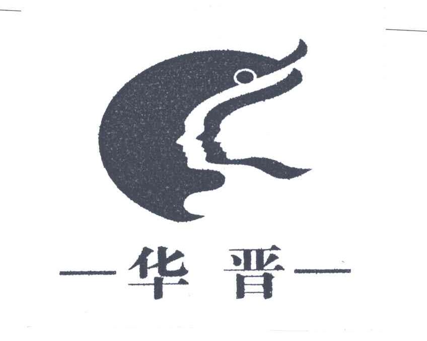 华晋及图