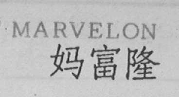 MARVELON    妈富隆