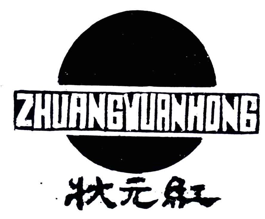 状元红