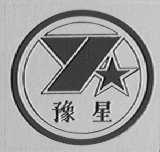 豫星