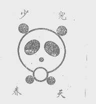 少儿春天