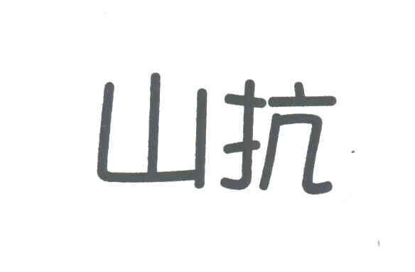 山抗