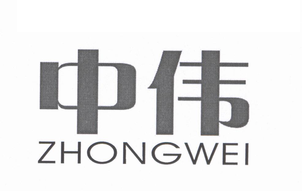 中伟