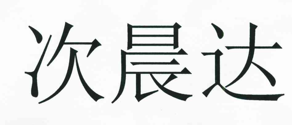 次晨达