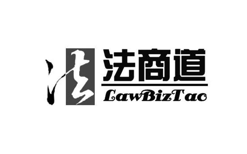 法商道 法 LAWBIZTAO