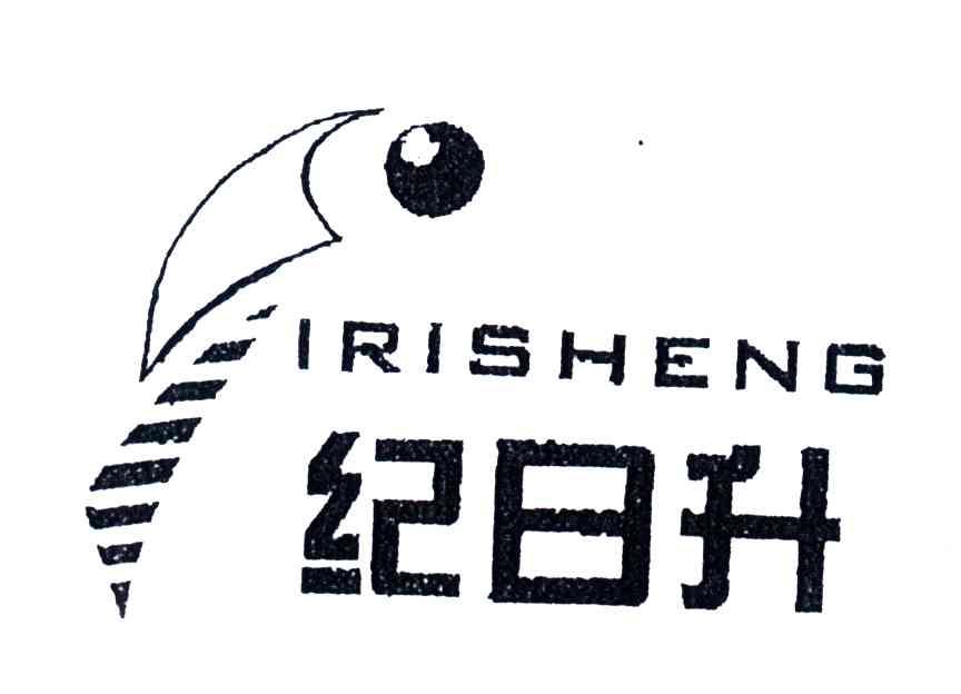 纪日升;IRISHENG