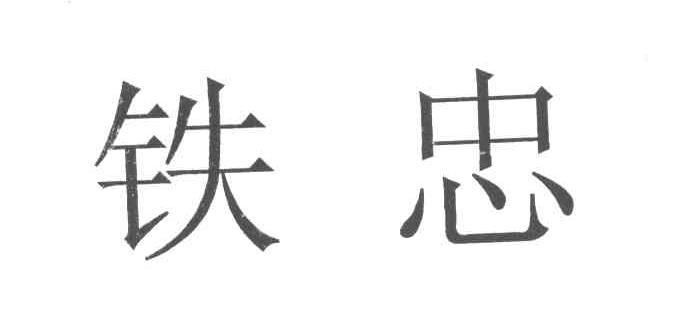 铁忠
