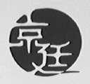 京廷