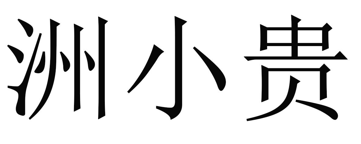洲小贵