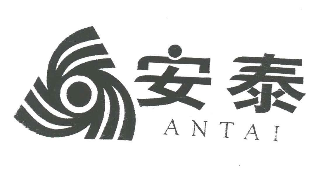 安泰