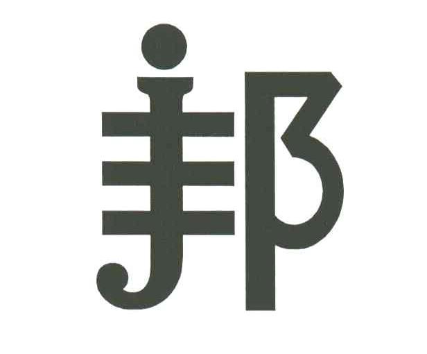 邦