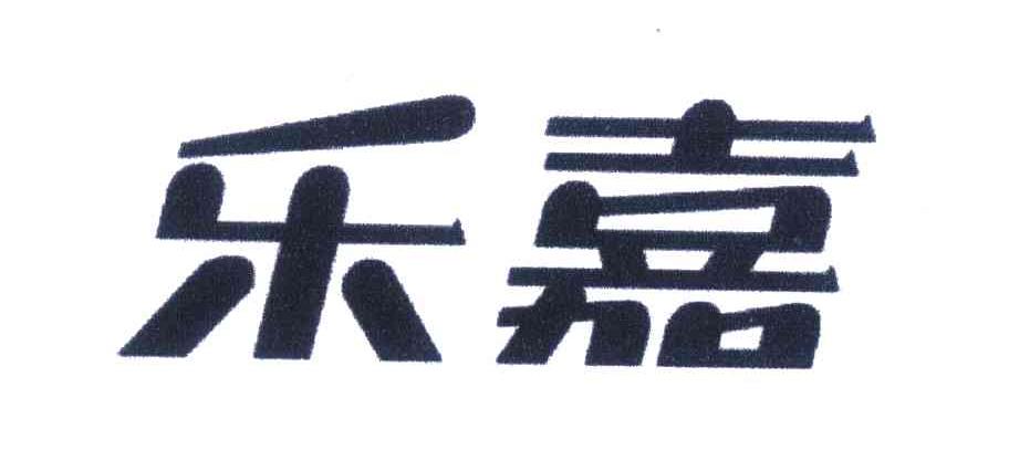 乐嘉