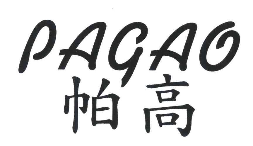 帕高