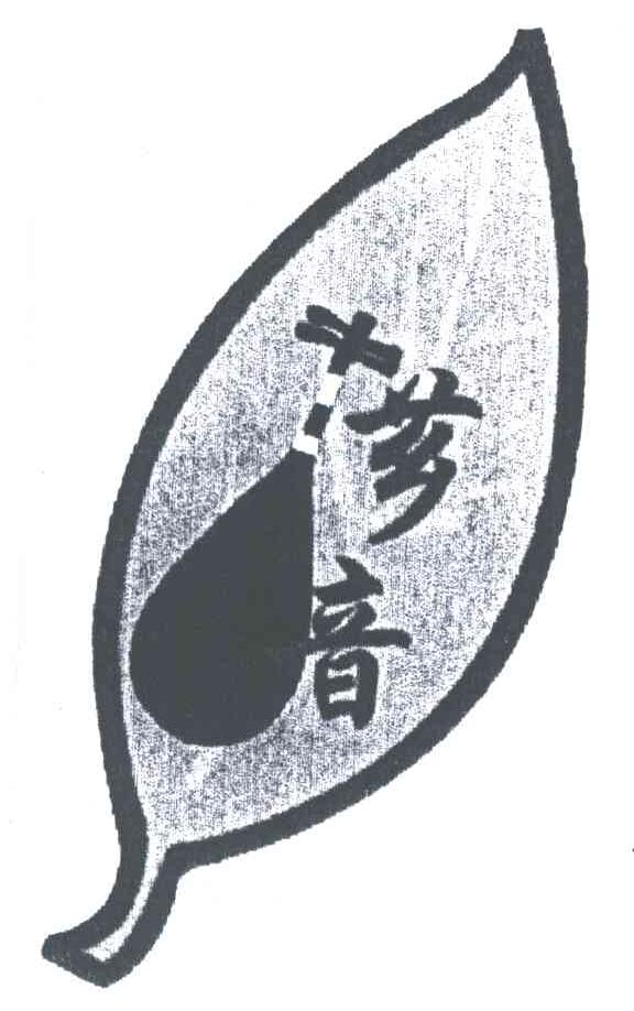 芗音
