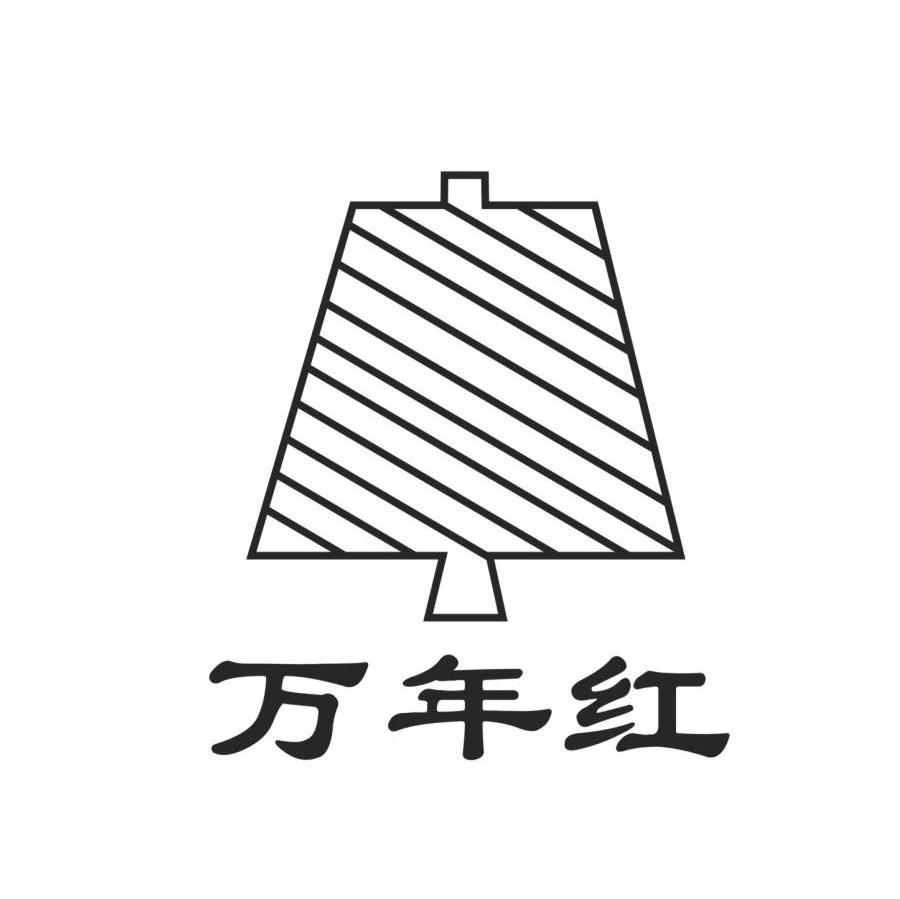 万年红