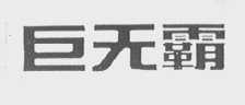 巨无霸